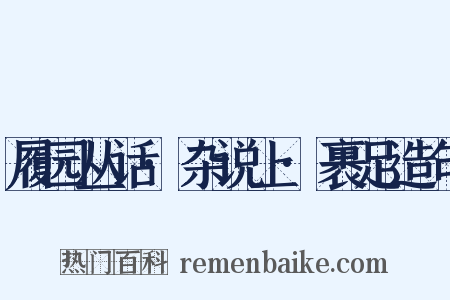 履园丛话·杂说上·裹足造句是什么意思的图片